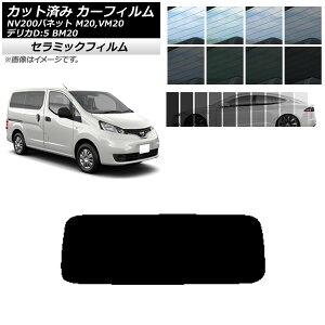 J[tB jbT ~crV NV200olbg fJDF3 M20,VM20 BM20 AKX(1^) IR UV fM Iׂ13tBJ[ AP-WFIR0221-R1 Car film
