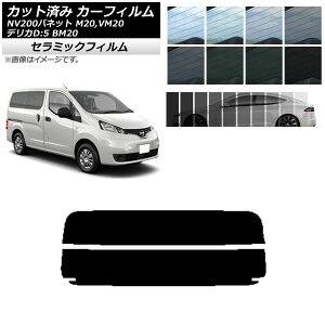 J[tB jbT ~crV NV200olbg fJDF3 M20,VM20 BM20 AKX() IR UV fM Iׂ13tBJ[ AP-WFIR0221-R2 Car film