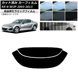 �J�b�g�ς� �J�[�t�B���� �}�c�_ RX-8 SE3P 2003�N05���`2013�N04�� NC UV ���f�M ���A�K���X(����) �I�ׂ�9�t�B�����J���[ AP-WFNC0183-R2 Cut car film