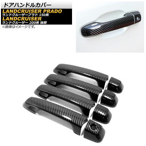 ドアハンドルカバー トヨタ ランドクルーザー 200系 2015年08月〜2021年07月 ブラックカーボン ABS樹脂製 キーレス穴×4 入数:1セット(8個) Door handle cover
