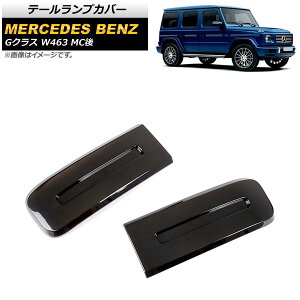 e[vJo[ ZfXExc GNX W463 G350,G400,G550,G63 MC 2018N` X[NY ABS AP-XT1469 F1Zbg(E) Tail lamp cover