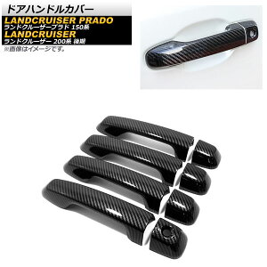 ドアハンドルカバー トヨタ ランドクルーザー 200系 2015年08月〜2021年07月 ブラックカーボン ABS樹脂製 キーレス非対応 入数:1セット(8個) Door handle cover