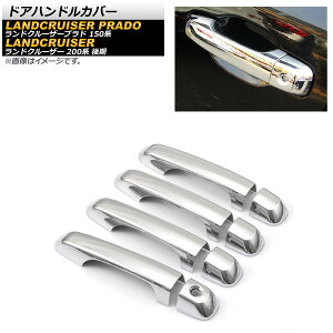 ドアハンドルカバー トヨタ ランドクルーザー 200系 後期 2015年08月〜2021年07月 鏡面シルバー ABS樹脂製 キーレス非対応 入数:1セット(8個) Door handle cover