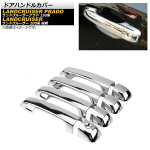 ドアハンドルカバー トヨタ ランドクルーザー 200系 後期 2015年08月〜2021年07月 鏡面シルバー ABS樹脂製 キーレス穴×2 入数:1セット(8個) Door handle cover