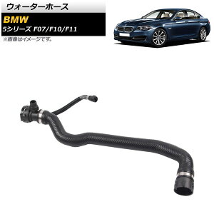 �E�H�[�^�[�z�[�X BMW 5�V���[�Y F07/F10/F11 518d/520d/523d/525d/520d xDrive/525d xDrive 2013�N�`2017�N AP-4T1347 Water hose