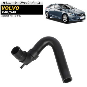 ���W�G�[�^�[�A�b�p�[�z�[�X �{���{ V40/S40 1.9l/2.0l AP-4T1382 Radiator upper hose