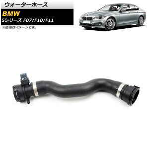 �E�H�[�^�[�z�[�X BMW 5�V���[�Y F07/F10/F11 523i/528i/528i xDrive 2012�N�`2016�N AP-4T1413 Water hose