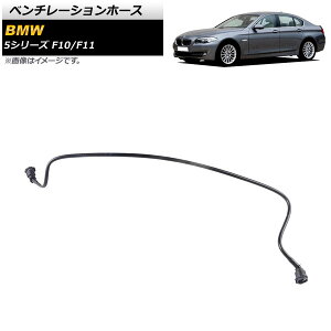 �x���`���[�V�����z�[�X BMW 5�V���[�Y F10/F11 523i/528i 2010�N�`2014�N AP-4T1467 �����F1�� Ventilation hose