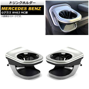 �h�����N�z���_�[ �����Z�f�X�E�x���c G�N���X W463 G350,G500,G550,G63 MC�� 2018�N�` �V���o�[ ABS������ ���E�Z�b�g AP-AS574-LR �����F1�Z�b�g(���E) Drink holder