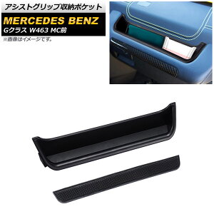 AVXgObv[|Pbg ZfXExc GNX W463 G350,G500,G55,G63 MCO 1994N`2019N ubN ABS AP-AS577 Assist grip storage pocket