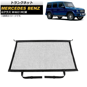 �g�����N�l�b�g �����Z�f�X�E�x���c G�N���X W463 G350,G400,G550 MC�� 2018�N�` �u���b�N �|���G�X�e���� B�^�C�v AP-AS595-B Trunknet