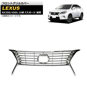 tgOJo[ NTX RX350/RX450h 10n FX|[c  2012N`2015N ʃVo[ ABS AP-FG482 Front grill cover