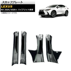 XJbtv[g NTX NX350h/450h+ AAZH20/AAZH26 2021N11` ubN XeX wACdグ AP-SG235-BK F1Zbg(4) Scuff plate