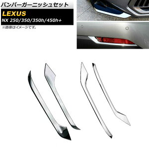 op[K[jbVZbg NTX NX250/350/350h/450h+ TAZA25/AAZA20/AAZA25/AAZH20/AAZH26 2021N11` ʃVo[ ABS AP-XT1465-FR F1Zbg(4) Bumper garnish set