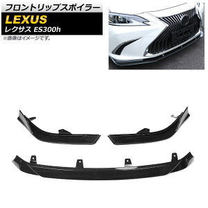 フロントリップスポイラー レクサス ES300h AXZH10/AXZH11 2018年10月〜 ブラックカーボン ABS樹脂製 AP-XT1482-BKC 入数:1セット(3個) Front lip spoiler