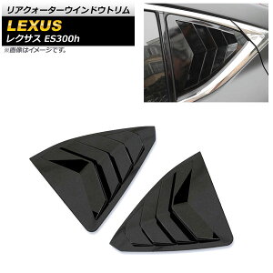 ANH[^[EChEg NTX ES300h AXZH10/AXZH11 2018N10` ubN ABS AP-XT1486-BK F1Zbg(E) Rear Quarter Window Trim
