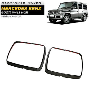 {lbgECJ[vJo[ ZfXExc GNX W463 2012N`2019N ubNJ[{ J[{t@Co[ AP-XT1508 F1Zbg(E) Bonnet Winker Lamp Cover