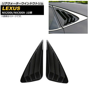 ANH[^[EChEg NTX NX200t/NX300h 10n 2014N`2020N ubN ABS AP-XT1512-BK F1Zbg(E) Rear Quarter Window Trim