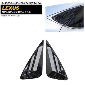 ANH[^[EChEg NTX NX200t/NX300h 10n 2014N`2020N ubNJ[{ ABS AP-XT1512-BKC F1Zbg(E) Rear Quarter Window Trim