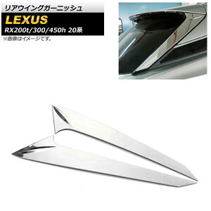 AECOK[jbV NTX RX200t/RX300/RX450h 20n 2015N` ʃVo[ XeX AP-XT1515-KSI F1Zbg(2) Rear wing garnish