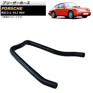 �u���[�U�[�z�[�X �|���V�F 911 964 1989�N�`1994�N AP-4T1561 Barezer hose