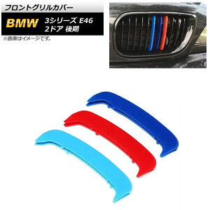 tgOJo[ BMW 3V[Y E46 2hA  2002N`2005N 3F MJ[ ABS AP-FG493 F1Zbg(3) Front grill cover