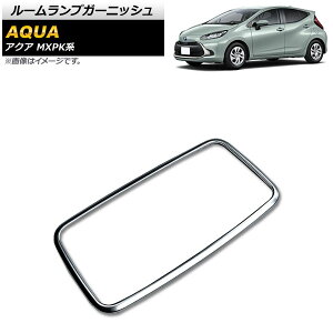 ルームランプガーニッシュ トヨタ アクア MXPK系 全グレード対応 2021年07月〜 マットシルバー ABS樹脂製 リア用 AP-IT1775-MSI Room lamp garnish