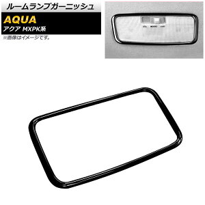 ルームランプガーニッシュ トヨタ アクア MXPK系 全グレード対応 2021年07月〜 ピアノブラック ABS樹脂製 リア用 AP-IT1775-PBK Room lamp garnish