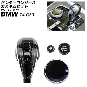 �Z���^�[�R���\�[���J�X�^���Z�b�g BMW Z4 G29 �E�n���h���p 2019�N03���` �V���o�[ �����F1�Z�b�g(4��) AP-IT1786 Center console custom set