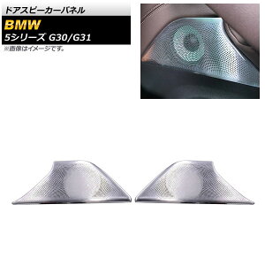hAXs[J[pl BMW 5V[Y G30/G31 ArGgCgڎԗp 2017N02` Vo[ tg AP-IT1812 F1Zbg(2) Door speaker panel
