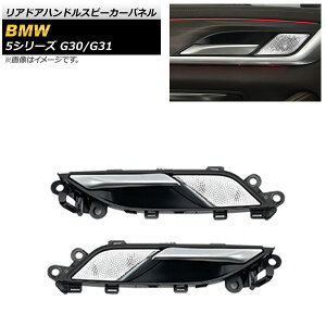 ���A�h�A�n���h���X�s�[�J�[�p�l�� BMW 5�V���[�Y G30/G31 2017�N02���` �V���o�[ AP-IT1816 �����F1�Z�b�g(2��) Reardoor handle speaker panel