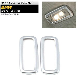 �T�C�h�h�A���[�������v�J�o�[ BMW 3�V���[�Y G20 2019�N03���` �}�b�g�V���o�[ ABS������ AP-IT785-MSI �����F1�Z�b�g(2��) Side door room lamp cover