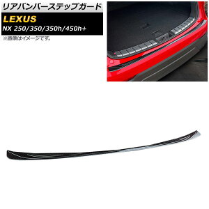 Aop[XebvK[h NTX NX250/350/350h/450h+ TAZA25/AAZA20/AAZA25/AAZH20/AAZH26 2021N11` ubNJ[{ XeX AP-SG240-BKC Rear bumper step guard