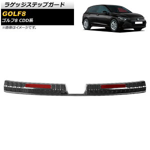 ラゲッジステップガード フォルクスワーゲン ゴルフ8 CDD系 2021年06月〜 ブラック×レッド ステンレス製 ヘアライン仕上げ AP-SG246-BKRD Luggage step guard
