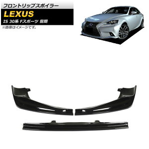 tgbvX|C[ NTX IS200t/IS250/IS300h/IS350 30n FX|[c O 2013N`2016N ubN vX`bN AP-XT1521-BK F1Zbg(3) Front lip spoiler
