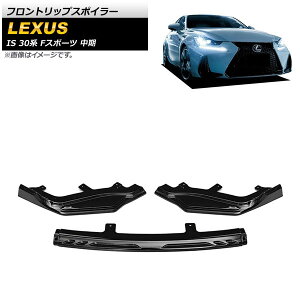 tgbvX|C[ NTX IS200t/IS300h/IS350 30n FX|[c  2016N`2020N ubN vX`bN AP-XT1522-BK F1Zbg(3) Front lip spoiler