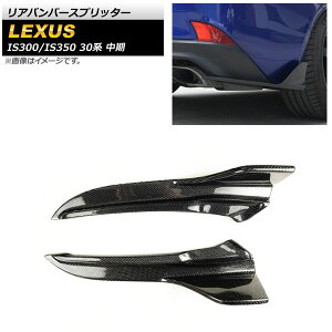 Aop[Xvb^[ NTX IS300/IS350 30n  2016N`2020N ubNJ[{ J[{t@Co[ AP-XT1536 F1Zbg(2) Rear bumper splitter