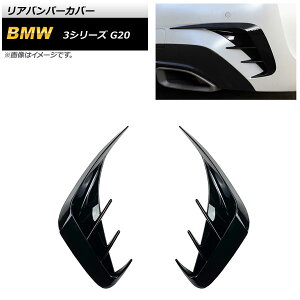 リアバンパーカバー BMW 3シリーズ G20 2019年03月〜 ブラック ABS樹脂製 AP-XT1570-BK 入数:1セット(左右) Rear van percover