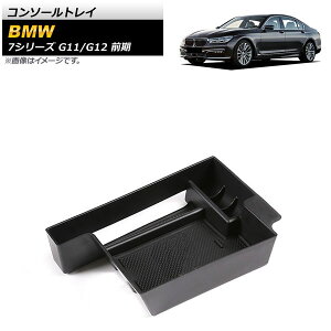 �R���\�[���g���C BMW 7�V���[�Y G11/G12 �O�� 2015�N10���`2019�N05�� �u���b�N ABS������ AP-AS609 Console tray