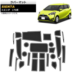 ラバーマット トヨタ シエンタ 170系 2015年07月〜 蓄光グリーン AP-AS619-TGR 入数:1セット(26枚) Rubber mat