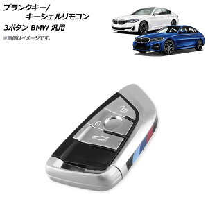 AP �u�����N�L�[/�L�[�V�F�������R�� �V���o�[ �^�C�v1 3�{�^�� BMW �ėp AP-AS636-T1-SI Blank key shell remote control