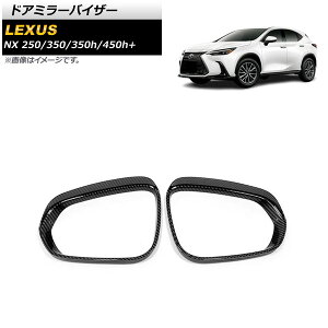 hA~[oCU[ NTX NX250/350/350h/450h+ TAZA25/AAZA20/AAZA25/AAZH20/AAZH26 2021N11` ubNJ[{ ABS AP-DM284-BKC F1Zbg(E) Door mirror visor