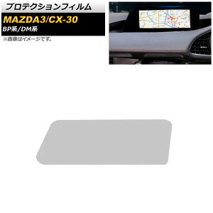 プロテクションフィルム マツダ CX-30 DM8P/DMEP/DMFP 2019年10月〜 クリア 強化ガラス 8.8インチ カーナビ用 Protection film
