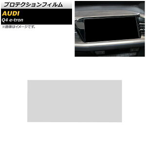 プロテクションフィルム アウディ Q4 e-tron 2022年〜 クリア 強化ガラス 10.1インチ カーナビ用 AP-IT1947 Protection film