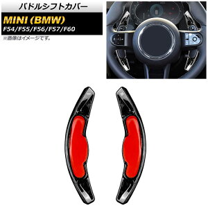 phVtgJo[ ~j(BMW) F54/F55/F56/F57/F60 2016N` bJ[{ J[{t@Co[ AP-IT1974-FCB F1Zbg(2) Paddle shift cover