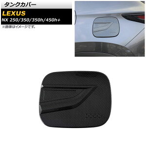 タンクカバー レクサス NX250/350/350h/450h+ TAZA25/AAZA20/AAZA25/AAZH20/AAZH26 2021年11月〜 ブラックカーボン ABS樹脂製 AP-XT1564-BKC Tank cover