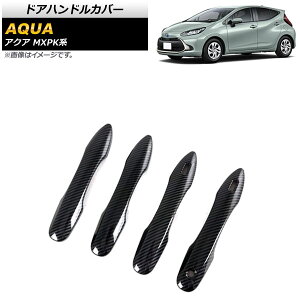 ドアハンドルカバー トヨタ アクア MXPK系 全グレード対応 2021年07月〜 ブラックカーボン ABS樹脂製 AP-XT1566-BKC 入数:1セット(4個) Door handle cover