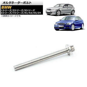 �I���^�l�[�^�[�{���g BMW 5�V���[�Y E60/E61/F10/F11 2004�N�`2010�N Alternator bolt