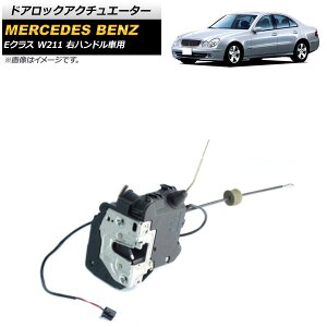 �h�A���b�N�A�N�`���G�[�^�[ �����Z�f�X�E�x���c E�N���X W211 2002�N�`2008�N �t�����g �E�� �E�n���h���ԗp AP-4T1585 Door lock actuator