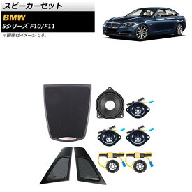 スピーカーセット BMW 5シリーズ F10/F11 2010年〜2017年 AP-4T1619 入数：1セット(9個) Speaker set